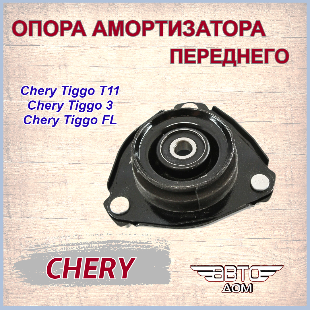 Опора переднего амортизатора Chery Tiggo/Chery Tiggo 3/Tiggo FL (Чери Тигго/ Чери Тигго 3) арт. T112901110