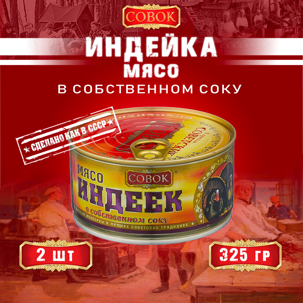 Мясо индеек в собственном соку, ГОСТ, Совок, 2 шт. по 325 г