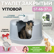 Туалет для кошек угловой, лоток закрытый и совок "PetTails" домик с дверцей 57 х 46 х 37 см, светло-серый