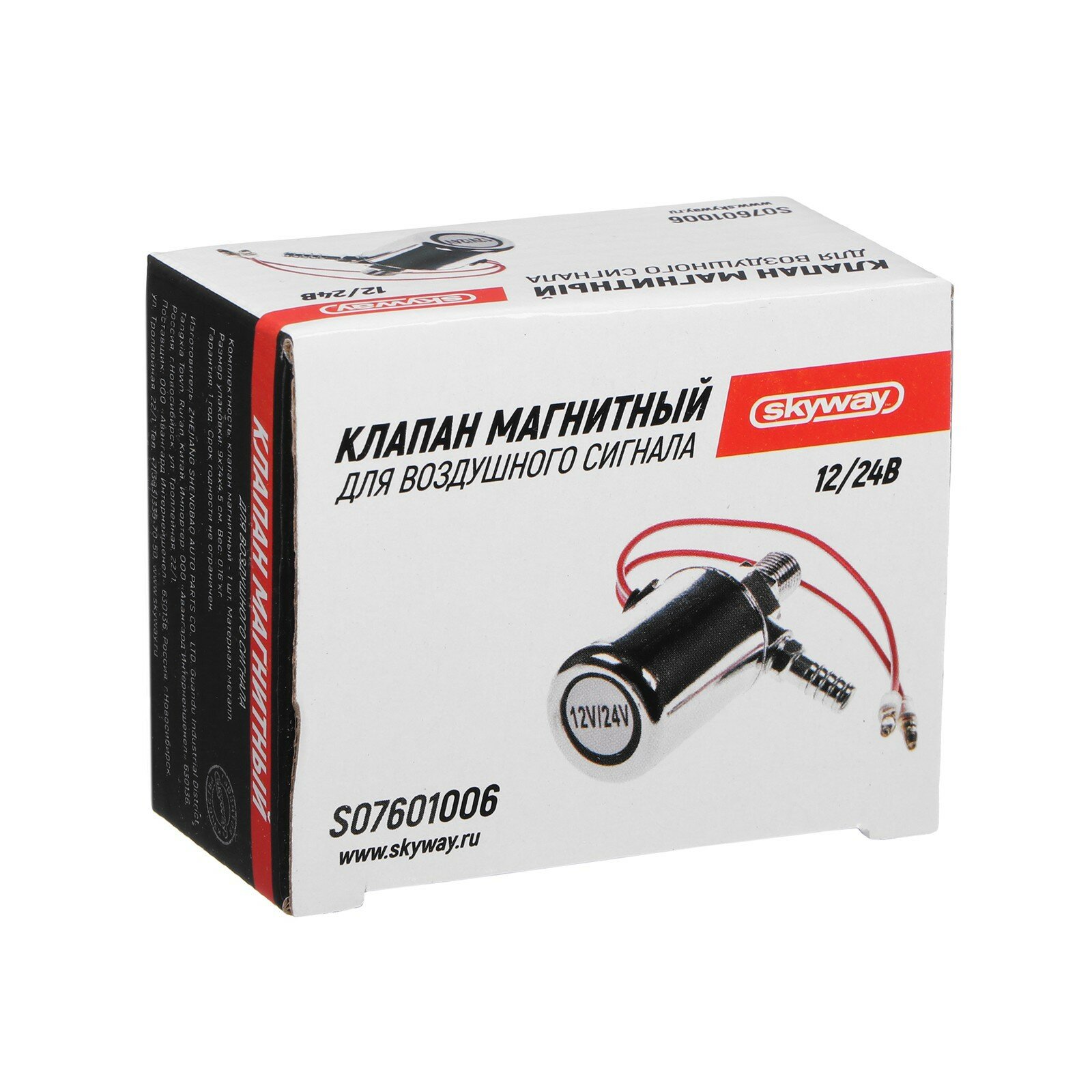 Клапан магнитный SKYWAY 006 для воздушных сигналов 12V/24V S07601006