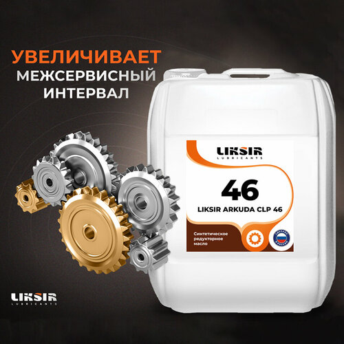 Редукторное PAO масло LIKSIR ARKUDA CLP 46 205л