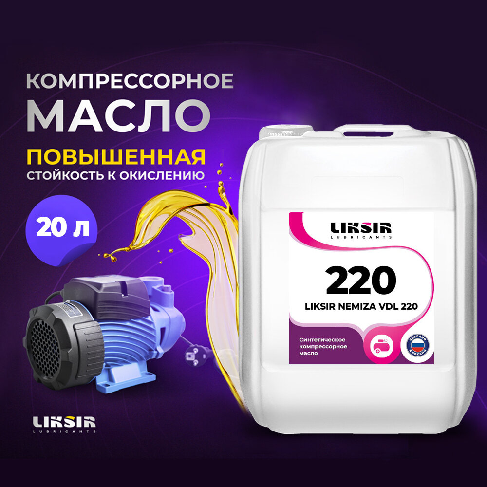 Синтетическое компрессорное масло LIKSIR NEMIZA VDL 220 205л