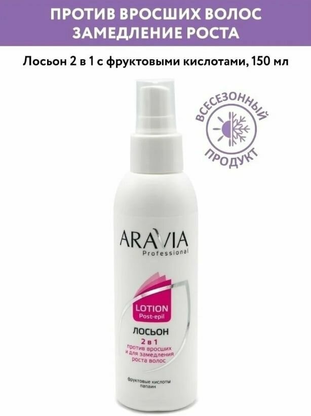 Aravia professional Лосьон 2 в 1 от врастания и для замедления роста волос с фруктовыми кислотами 150 мл (Aravia professional, ) - фото №18