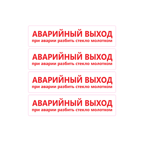 Наклейки в автобус Аварийный Выход 4шт. 21х5см.