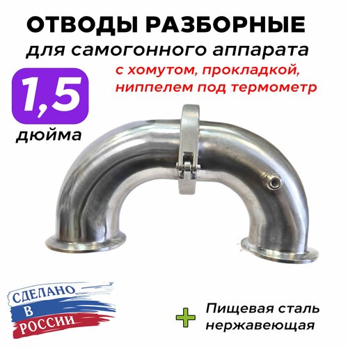 Угол отвода под кламп 1,5 дюйма ( 2 шт ) + 1 ниппель под термометр угол отвода под кламп 2 дюйма 2 шт 1 ниппель под термометр