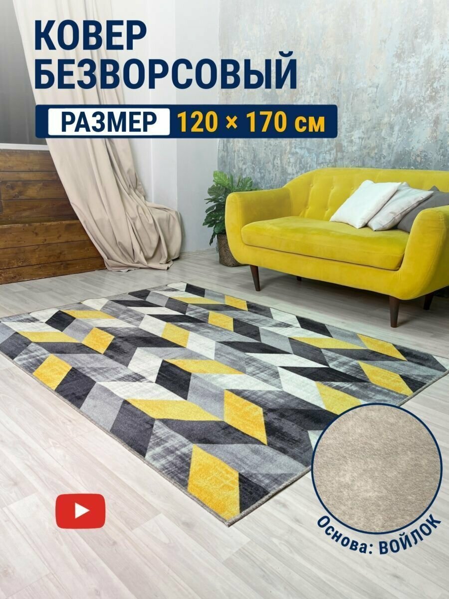 фото Ковер комнатный 120х170 см безворсовый в спальню