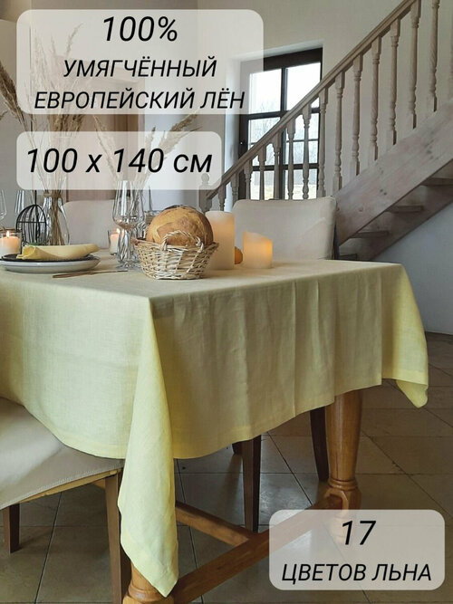 Скатерть на стол 100% лён 100х140 см