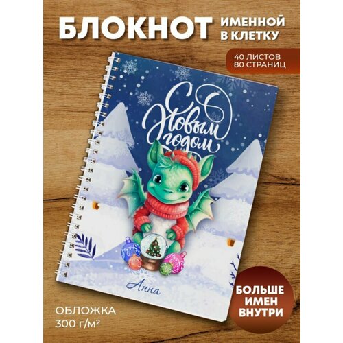 тетрадь на пружине кролик анна Тетрадь на пружине Дракоша Анна