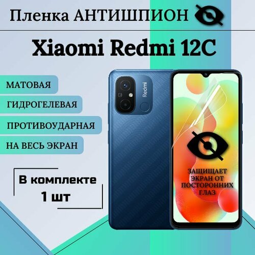 Гидрогелевая защитная пленка для Xiaomi redmi 12C антишпион матовая на весь экран 1 шт гидрогелевая пленка на xiaomi mi poco c40 полиуретановая защитная противоударная бронеплёнка матовая