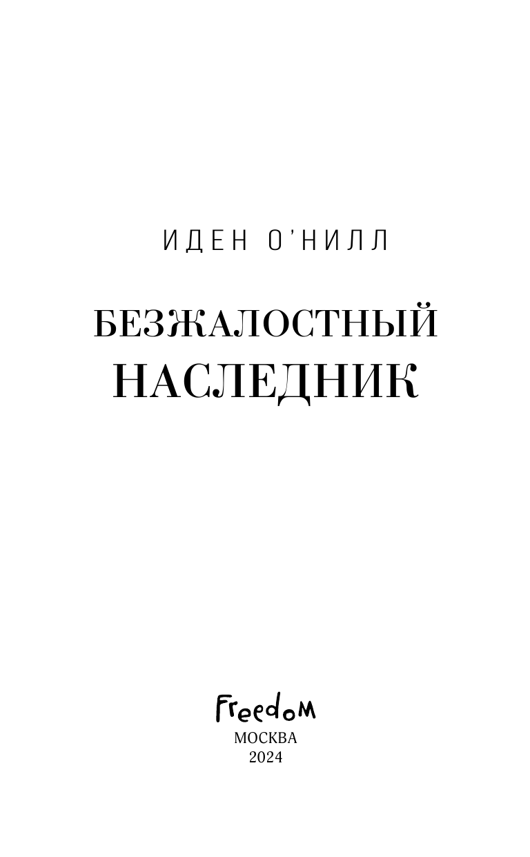 Безжалостный наследник (О'Нилл Иден) - фото №11