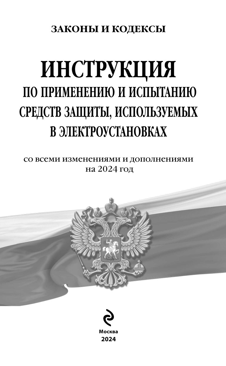 Инструкция по применению и испытанию средств защиты, используемых в электроустановках со всеми изм. и доп. на 2024 год - фото №4