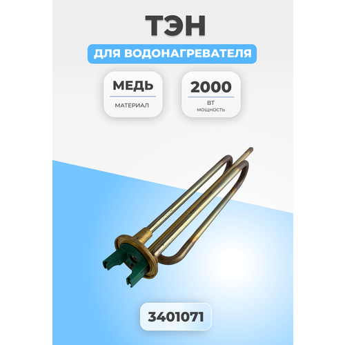 ТЭН для водонагревателя 2000 Вт 3401071 трубчатый тэн thermowatt для ariston 1 5 квт длина 275 мм диаметр фланца 48 мм
