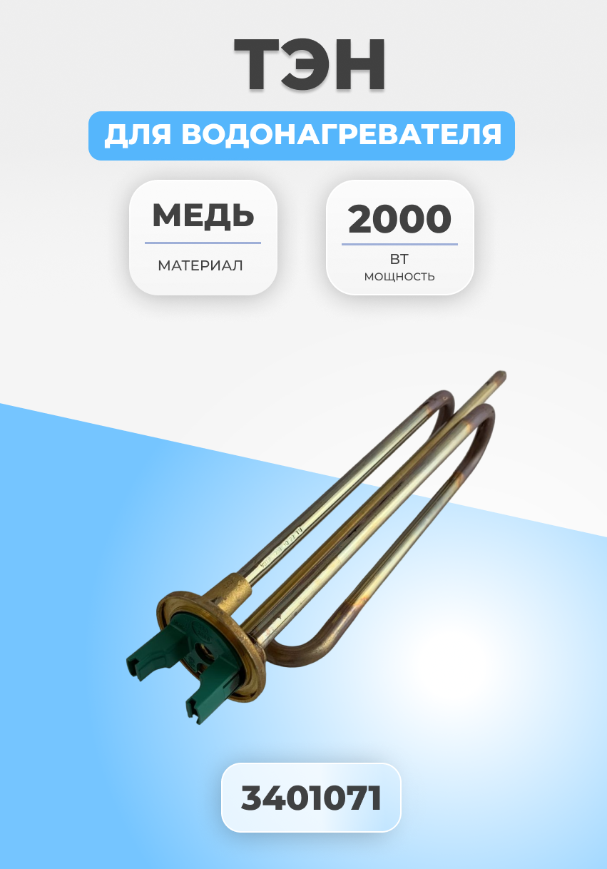 фото ТЭН для водонагревателя Thermowatt 2000Вт, 3401071 RCF М6