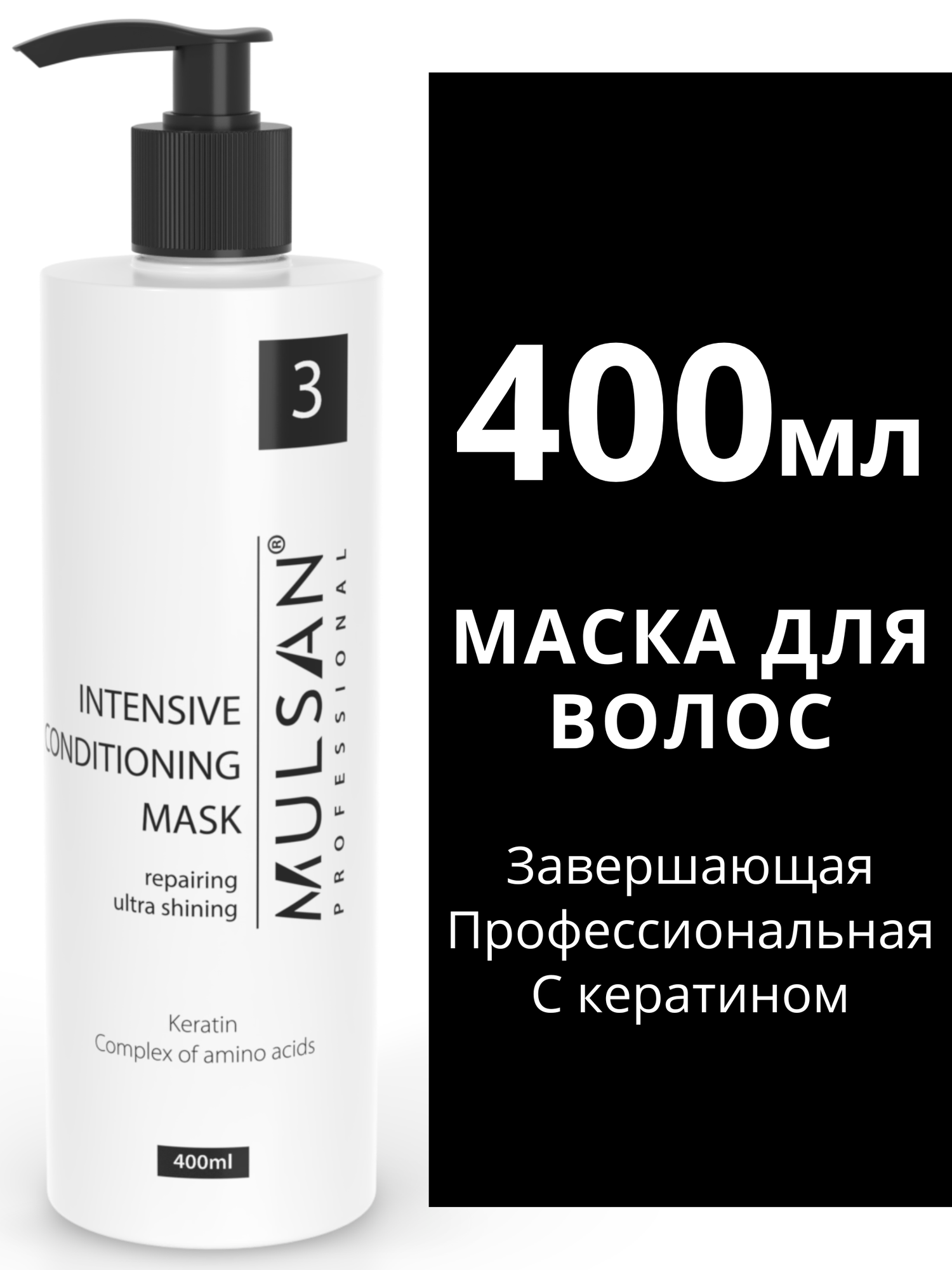 Маска для волос завершающая – кератин 400 мл