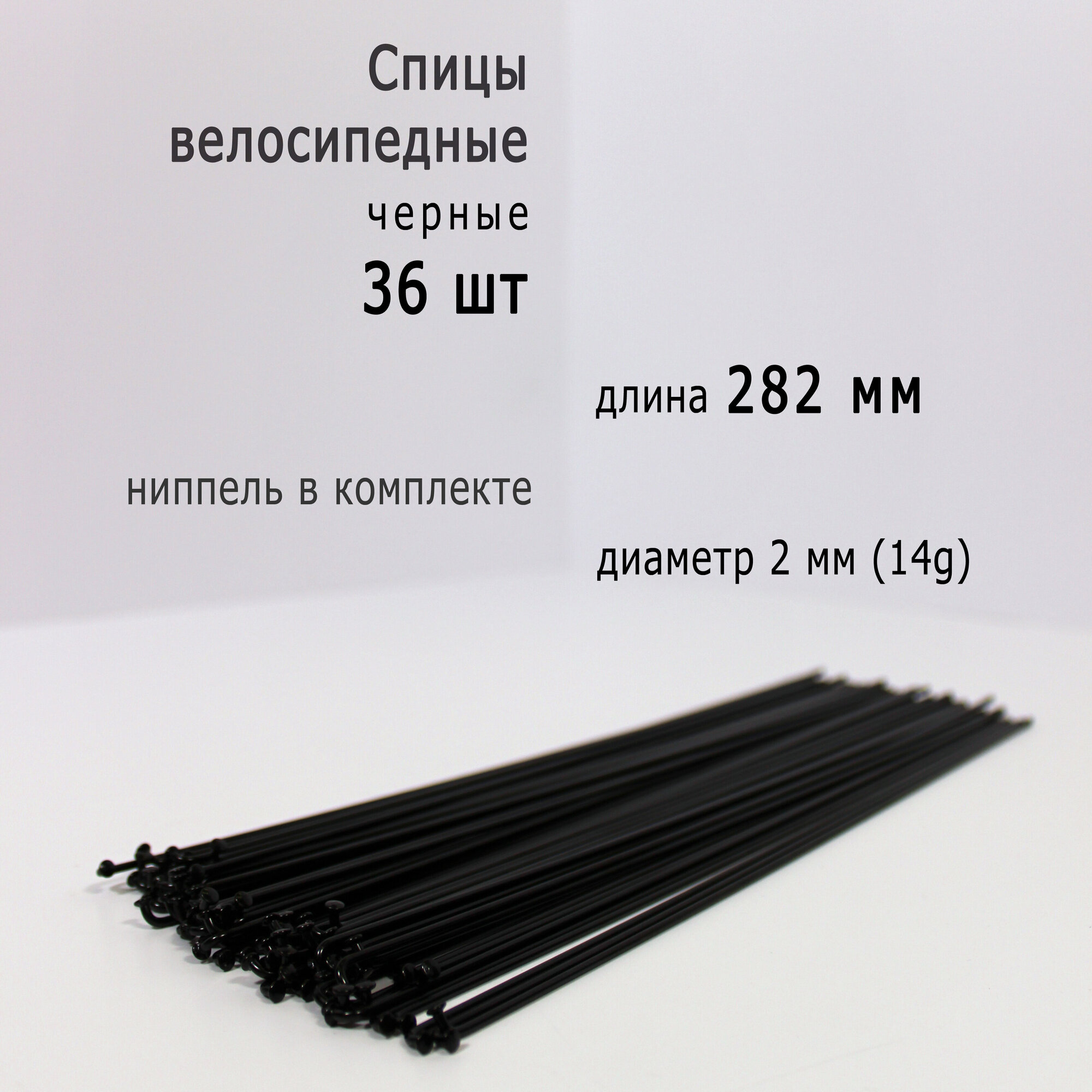 Велосипедные спицы с ниппелем 282мм, 14g, черные, 36 шт