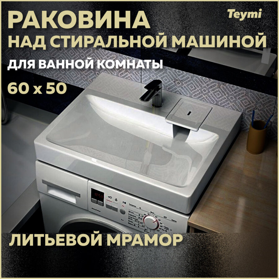 Раковина над стиральной машиной Teymi Kati Pro 60х50, литьевой мрамор T50411