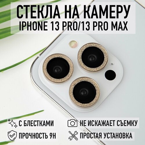 Защита на камеру iPhone 13 Pro / 13 Pro Max золотистый