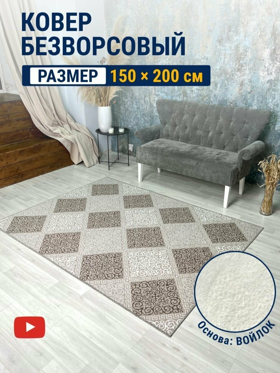 фото Ковер комнатный 150х200 на пол безворсовый в спальню