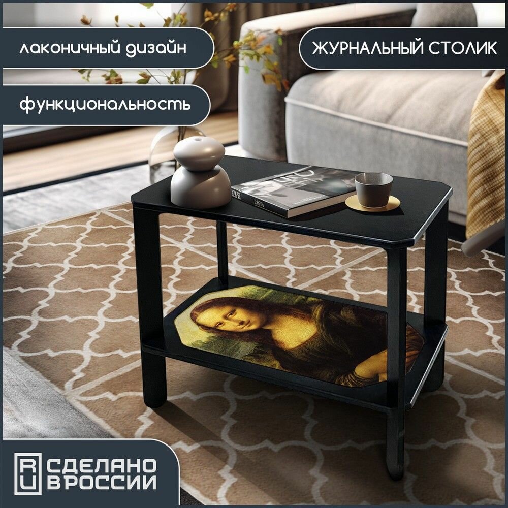 Прямоугольный черный журнальный столик с принтом "Мировое искусство Леонардо Да Винчи Мона Лиза - 187"