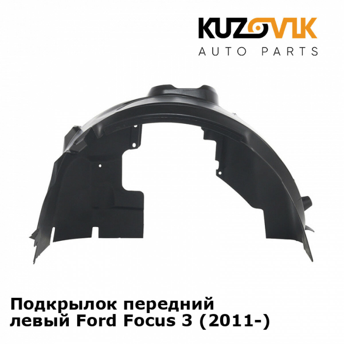 Подкрылок передний левый Ford Focus 3 (2011-)