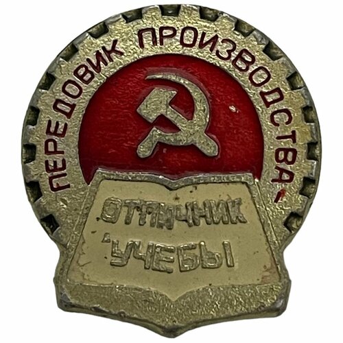 Знак Передовик производства. Отличник учебы СССР 1971-1980 гг.