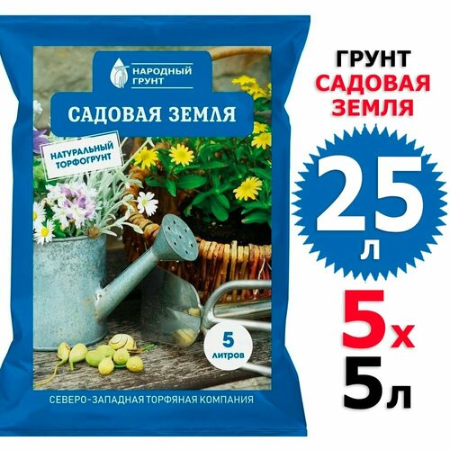 25 л Грунт садовая земля 5 л х 5 шт Народный грунт сзтк