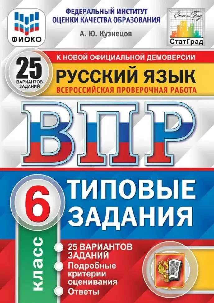 Всероссийские проверочные работы. Русский язык 6 класс. 25 вариантов. Фиоко. Статград. Типовые задания (Экзамен)