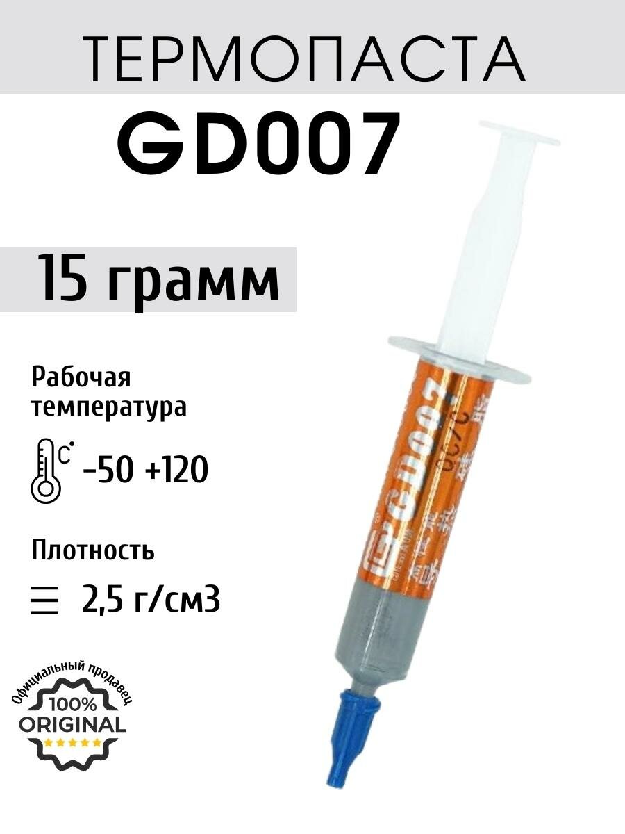 Термопаста GD007 в шприце 15 грамм для процессора ноутбука компьютера, теплопроводность 6,8 Вт/мК