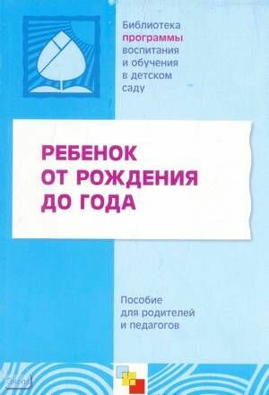 Ребенок от рождения до года (Под ред. Теплюк С.Н.) - фото №7