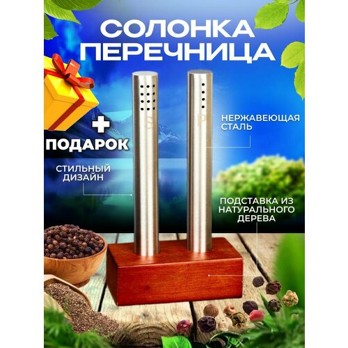 Набор для специй солонка и перечница