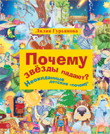 Почему звезды падают? Неожиданные детские "почему" - фото №1