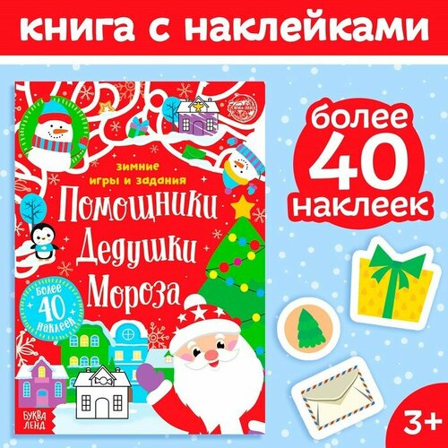 Книжка с наклейками «Помощники Дедушки Мороза. Зимние игры и задания», 12 стр. книжка с наклейками помощники дедушки мороза зимние игры и задания 12 стр