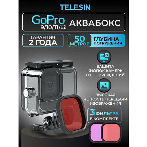 кейс telesin eva для gopro hero 9 gp cpb 901 Аквабокс Telesin для GoPro 9/10/11/12 + три фильтра (красный, розовый, маджента)