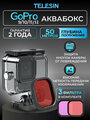 Аквабокс Telesin для GoPro 9/10/11 + три фильтра (красный, розовый, маджента)
