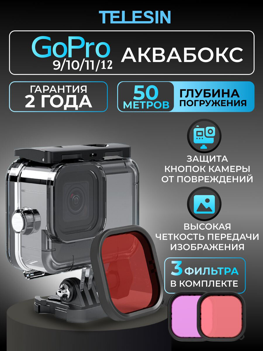 фото Аквабокс Telesin для GoPro 9/10/11 + три фильтра (красный, розовый, маджента)