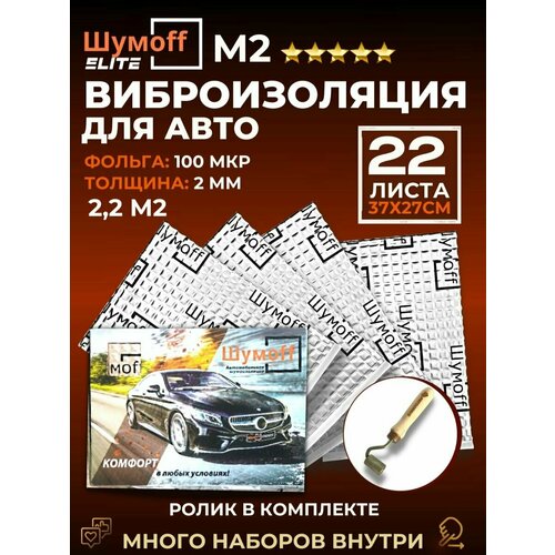 Виброизоляция автомобиля М2 2 мм и ролик прикаточный - 22л.