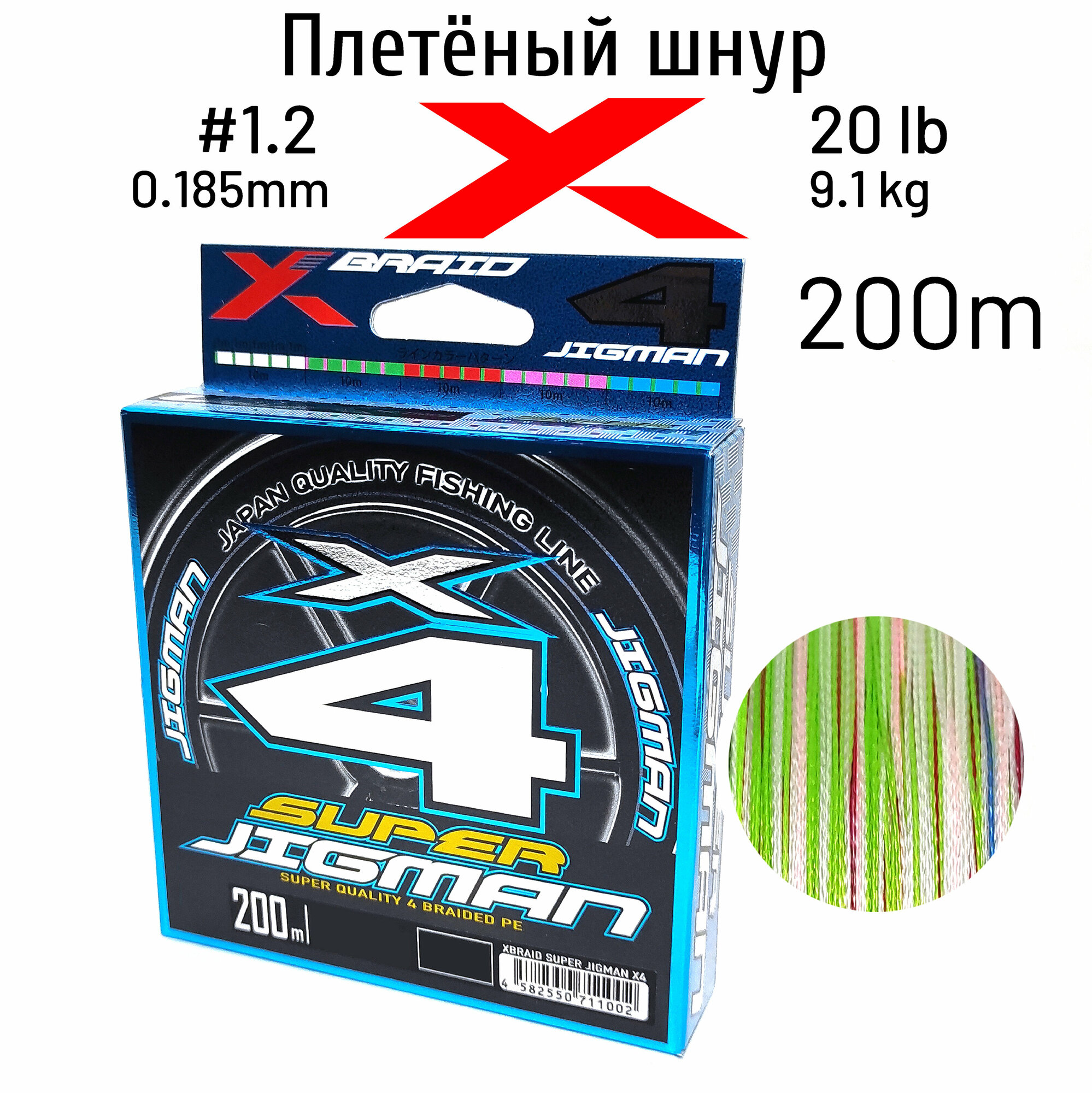 Шнур X-BRAID SUPER JIGMAN X4 200m #1.2 20 lb