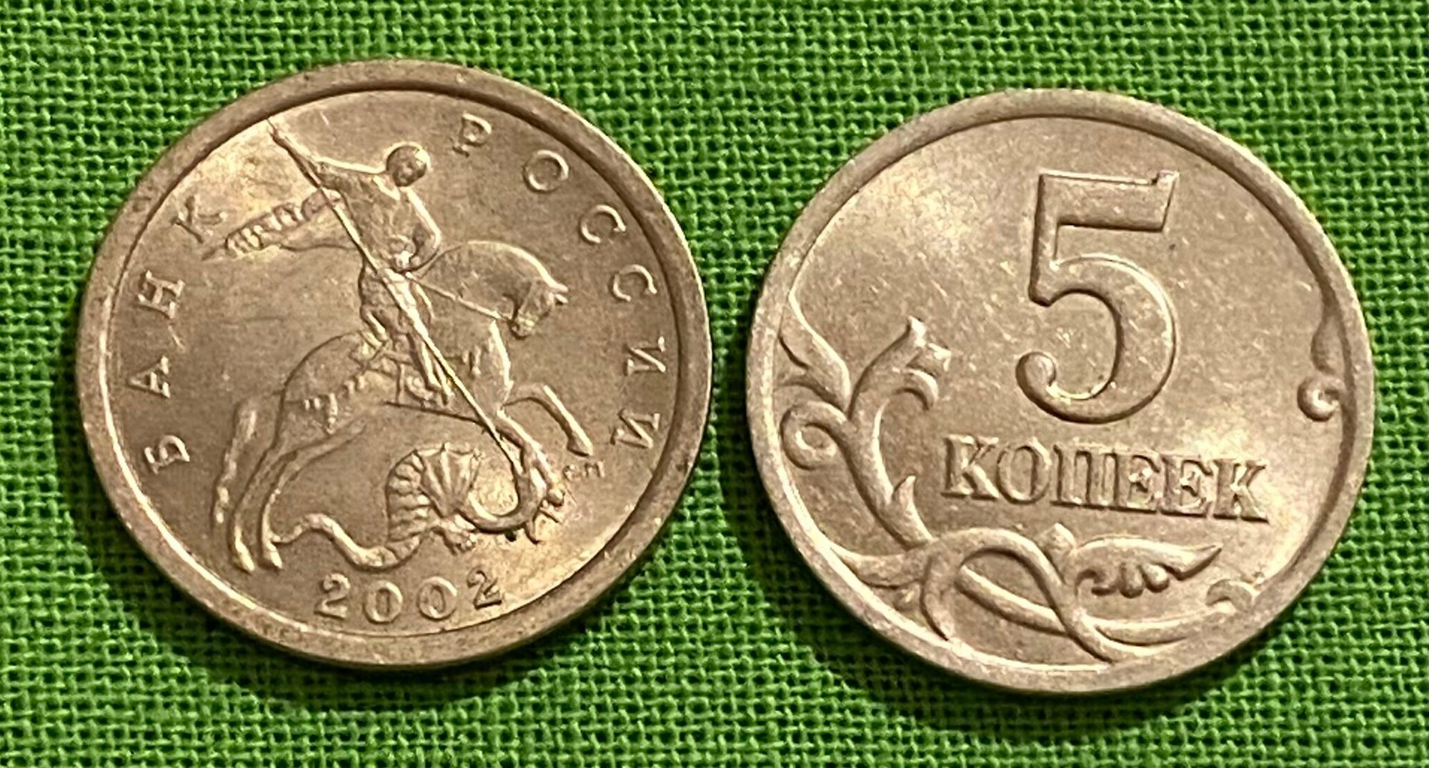 Монета 5 копеек 2002 года СПМД, из оборота