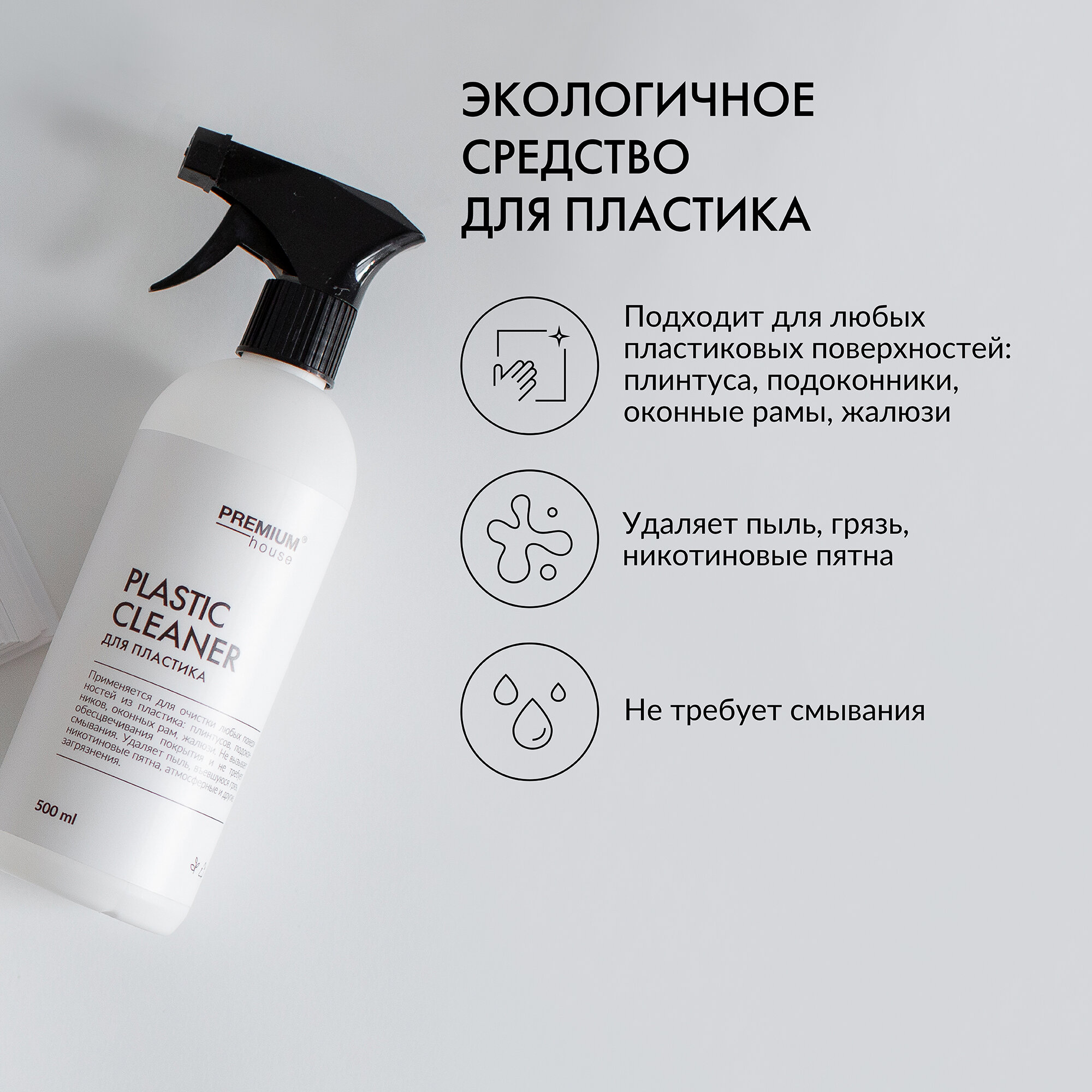 Premium House Чистящее средство для пластика