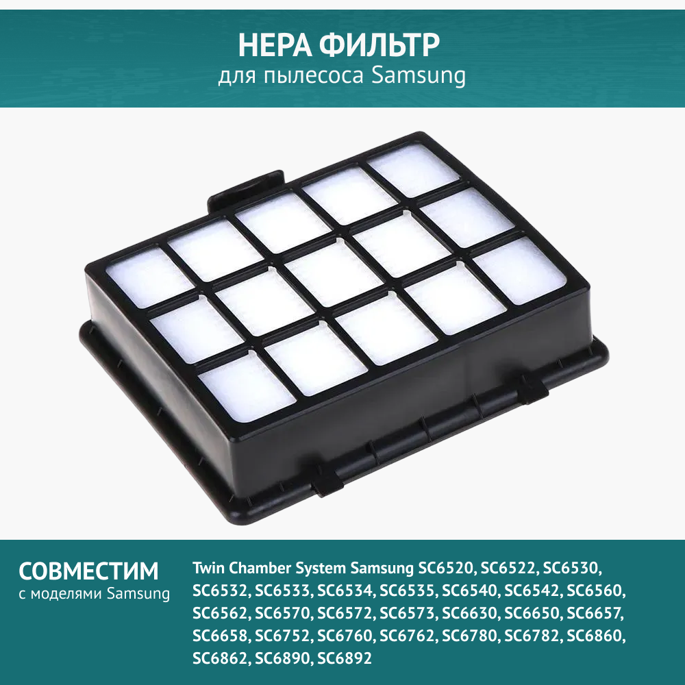 HEPA фильтр для пылесосов SAMSUNG (Самсунг)(SC 65.66.67.68.)/SAMSUNG SC 6570/SAMSUNG SC 6573/SAMSUNG SC 6650, DJ97-00492A