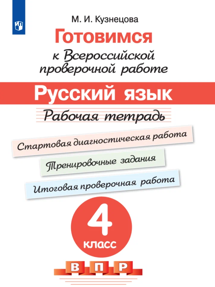 Готовимсяквпр(Пр.) Русс. яз. 4кл. Раб. тет. (Кузнецова М. И; М: Пр.23) ФГОС