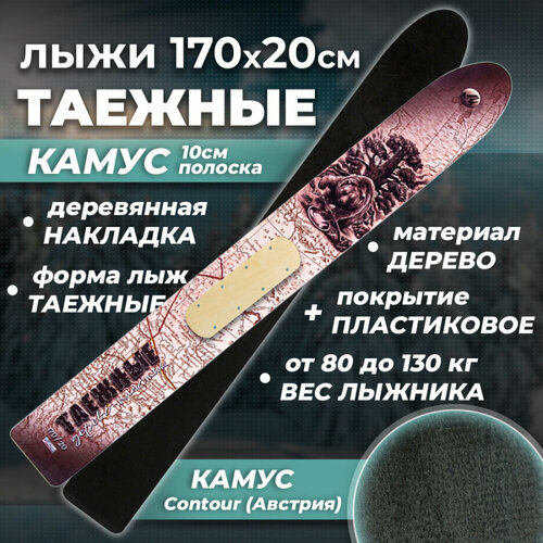 Лыжи охотничьи пластиковые Маяк таежные 170 х 20 см с камусом 10 см и деревянными накладками (дерево-пластик)