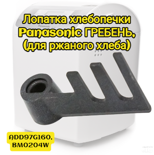 Лопатка для хлебопечки Panasonic гребень (для ржаного хлеба) ADD97G160, BM0204W