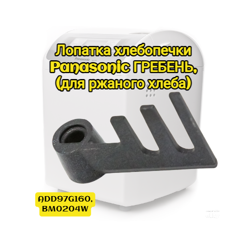 Лопатка для хлебопечки Panasonic гребень (для ржаного хлеба) ADD97G160, BM0204W panasonic adr31e167 dr31e167 плата управления p c board b assy хлебопечки sd 2500wts sd 2510wts