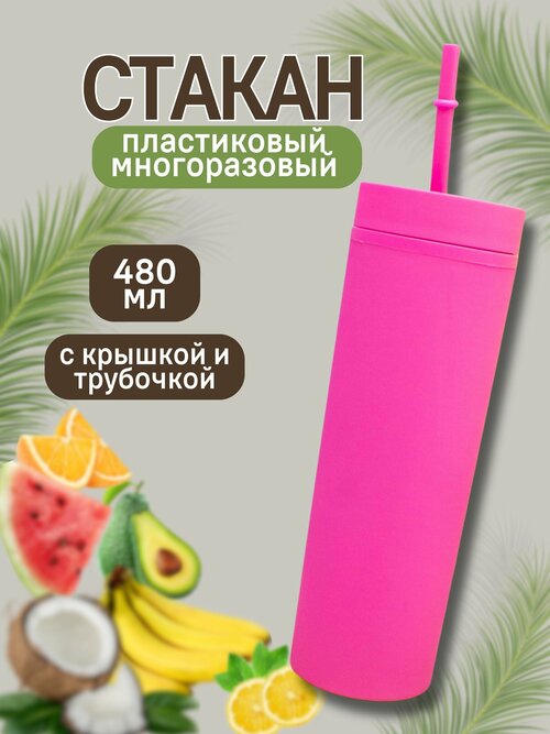 Стакан пластиковый с трубочкой и крышкой Every day fuchsia 480 мл