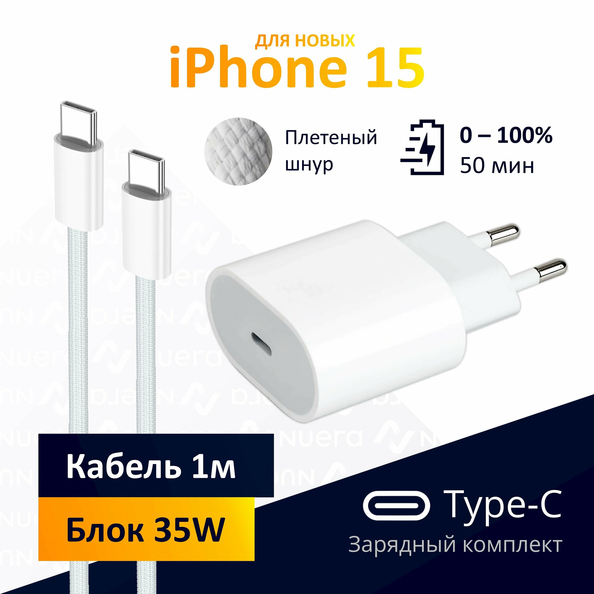 Быстрая зарядка Type-C для iPhone 15: блок 35W + плетеный кабель, 1м / комплект / Original drop