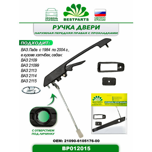Ручка двери наружная передняя, правая, с прокладками, для а/м ВАЗ Лада 2109/21099/2113/2114/2115, 1 штука, ОЕМ 21090610517600, BP012015, 57351