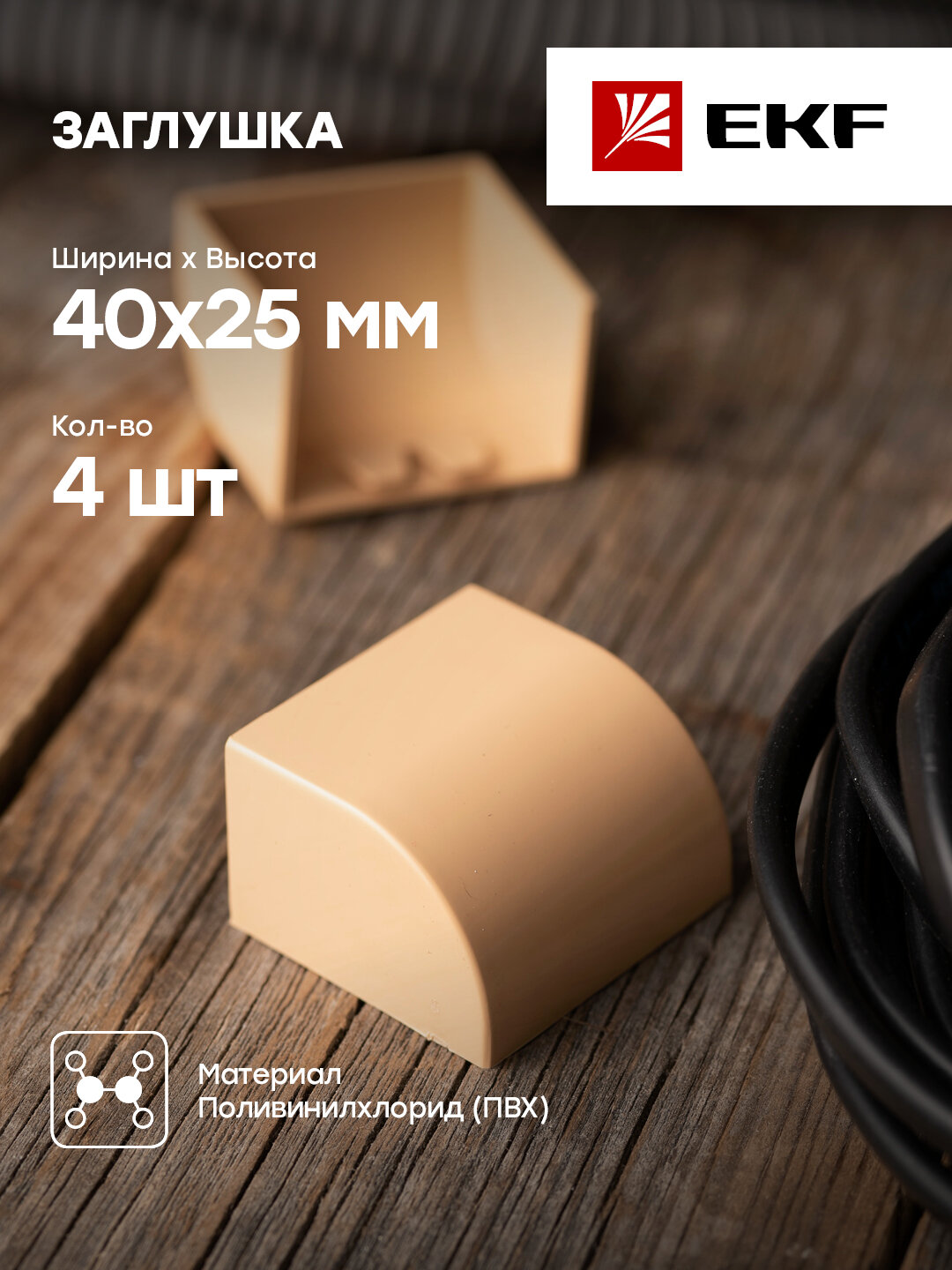 ecl-40-25x4 Заглушка (40х25) (4 шт) Plast PROxima под светлое дерево EKF - фото №20
