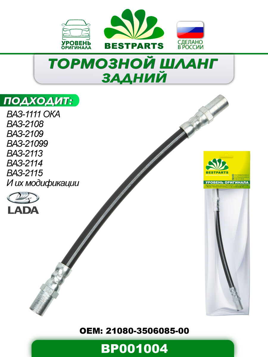 Шланг тормозной задний, 260 мм, для а/м ВАЗ Лада 1111 Ока, 2108/09/099, 2110/13/14/15, 1 шт, гибкий, ОЕМ 21083506085, 21080350608500, BP001004, 42816