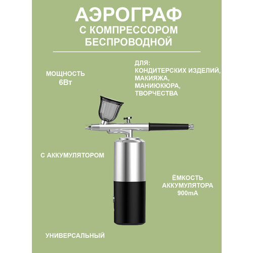 Портативный USB аэрограф с компрессором 290000₽